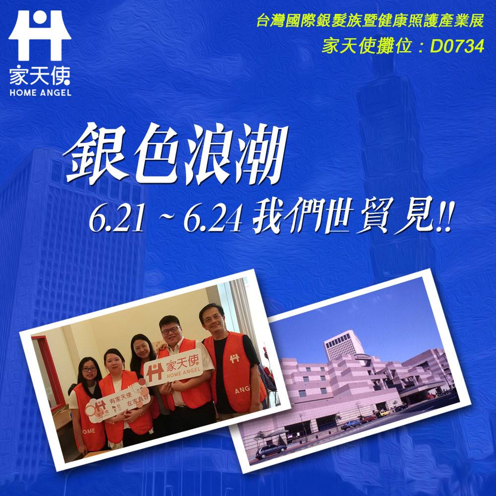 在台灣國際銀髮族暨健康照護產業展與家天使攜手面對銀髮浪潮!