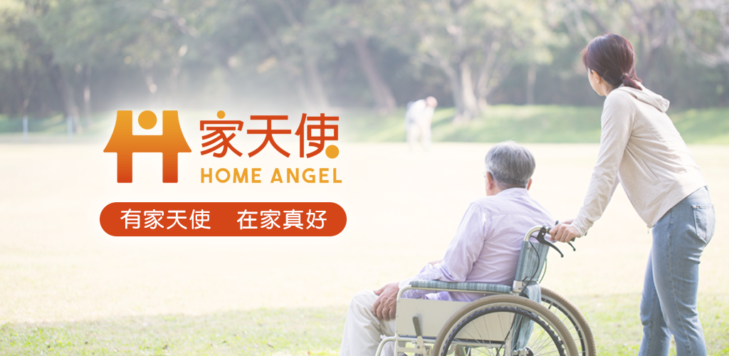 家天使創新平台技術，幫助台灣社會解決照顧難題!│家天使居家照顧APP