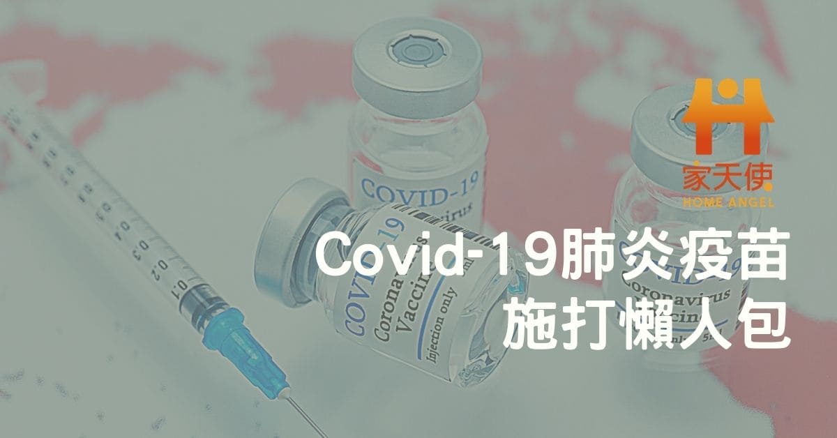 Covid-19肺炎疫苗施打懶人包：如何預約施打疫苗、查詢施打地點與常見QA｜家天使-找看護第一品牌