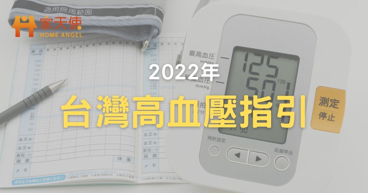 2022年台灣高血壓治療指引｜家天使-找看護第一品牌