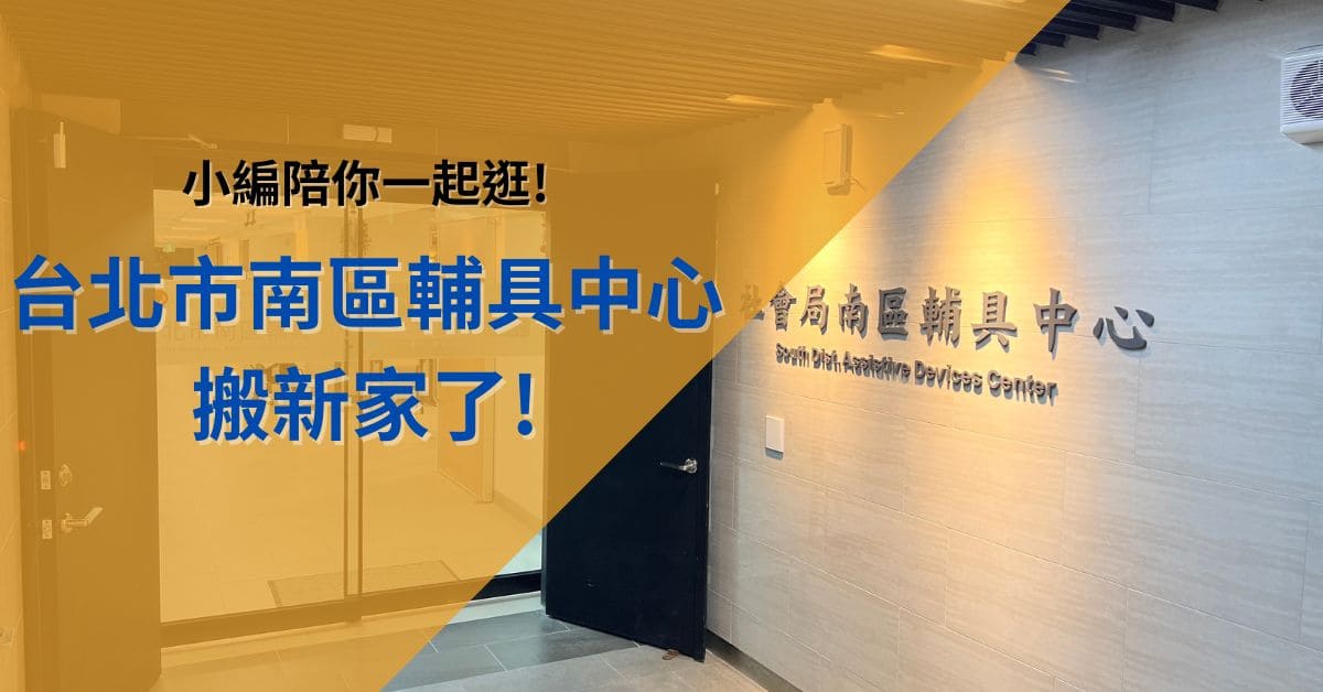 【小編陪你一起逛】台北市南區輔具中心搬新家了，輔具補助、輔具租借，來這裡就對了!