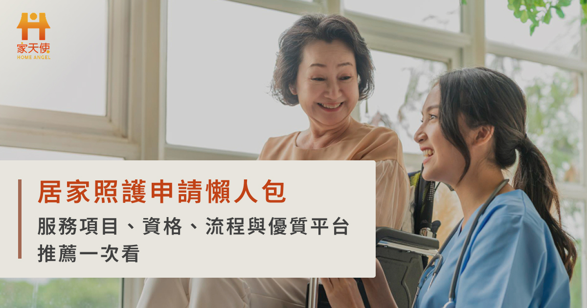 居家照護申請懶人包：服務項目、資格、流程與優質平台推薦一次看