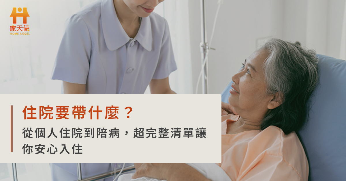 住院要帶什麼？從個人住院到陪病，超完整清單讓你安心入住