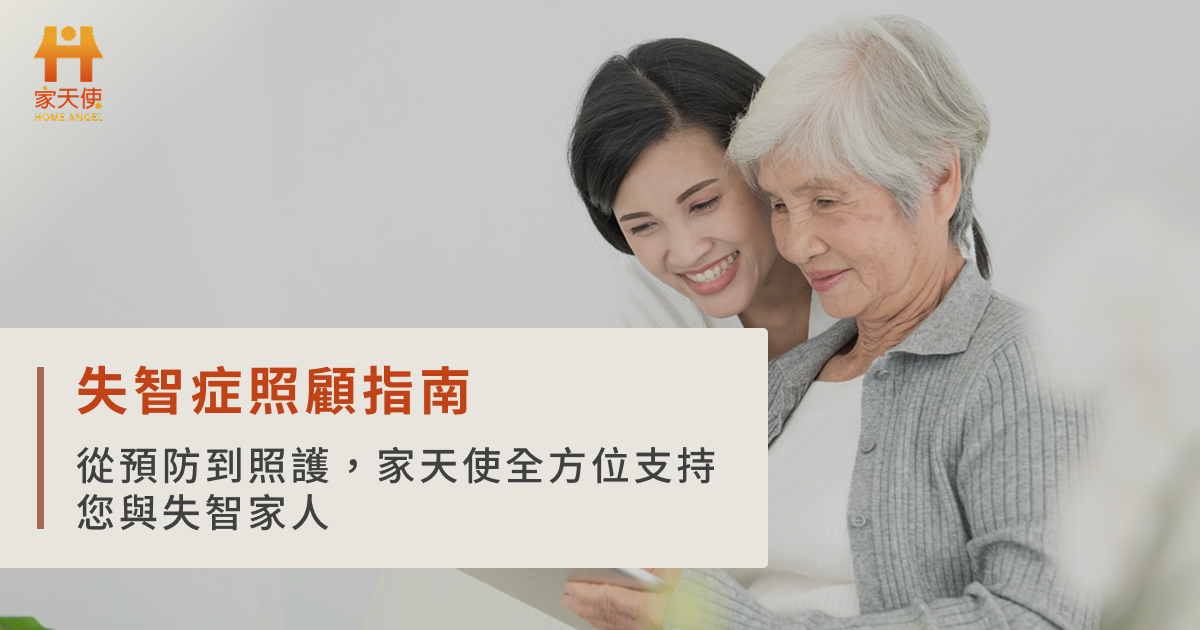 失智症照顧指南｜從預防到照護，家天使全方位支持您與失智家人