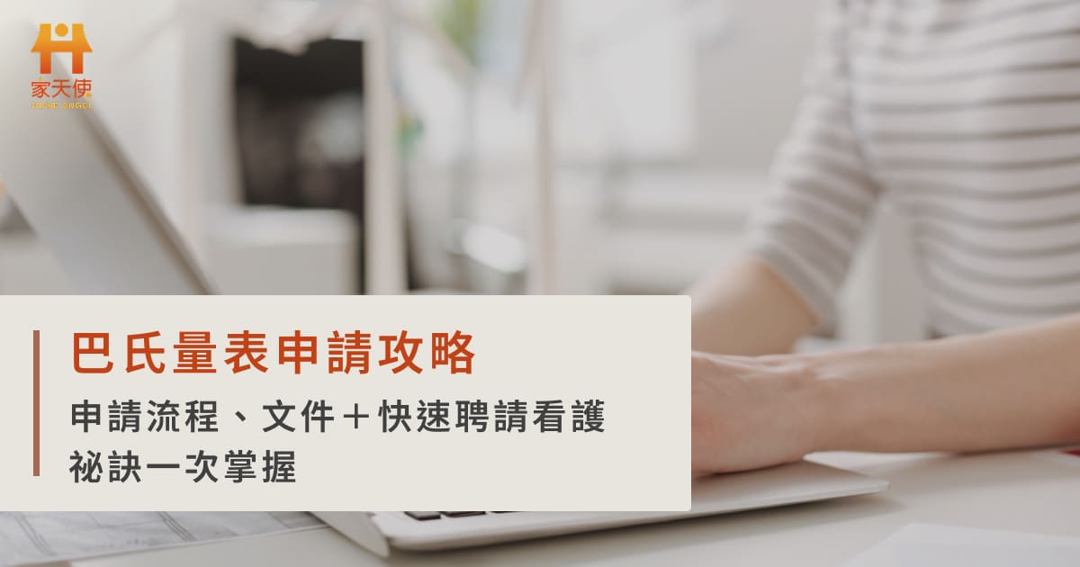 巴氏量表申請攻略：申請流程、文件＋快速聘請看護祕訣一次掌握