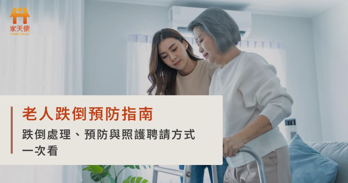 老人跌倒預防指南：跌倒處理、預防與照護聘請方式一次看
