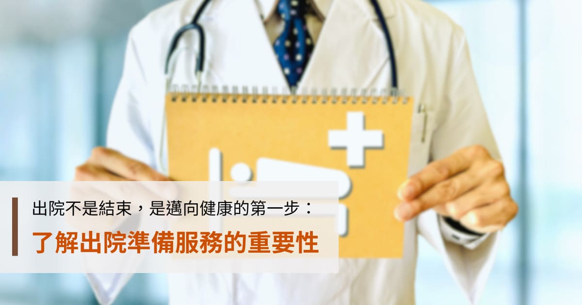 出院不是結束，是邁向健康的第一步：了解出院準備服務的重要性