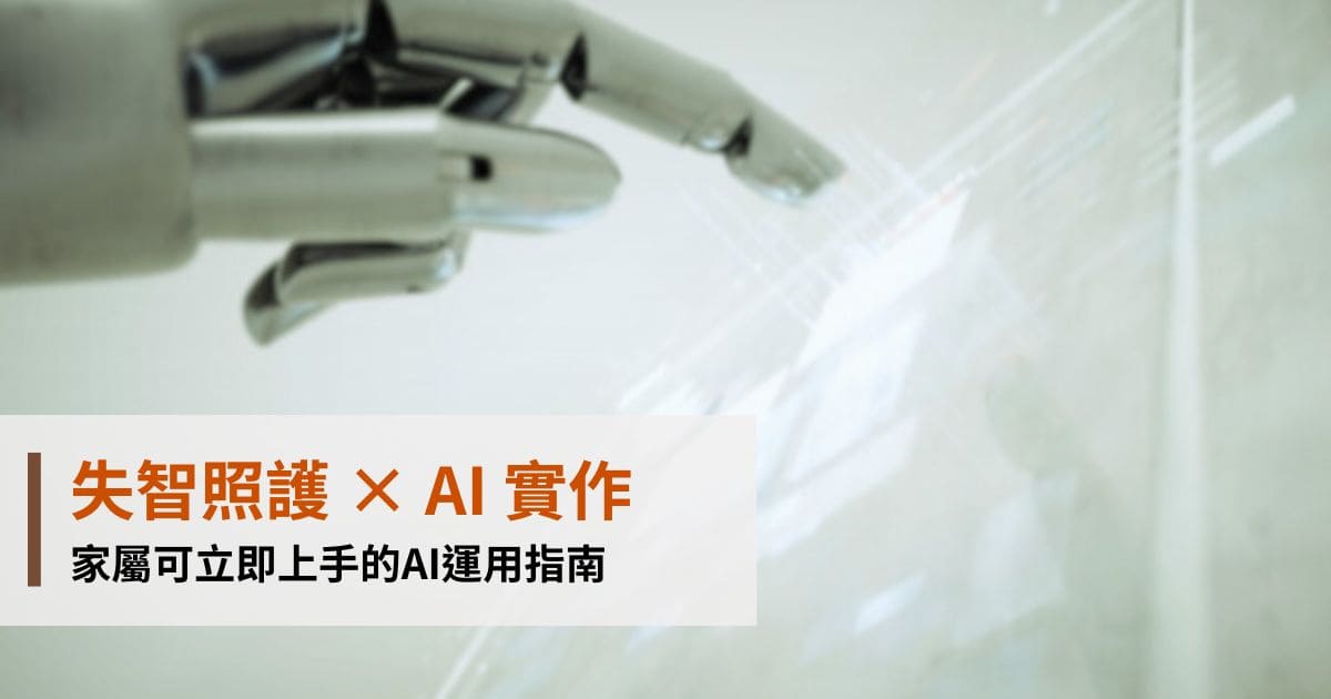 失智照護 × AI 實作：家屬可立即上手的AI運用指南｜家天使