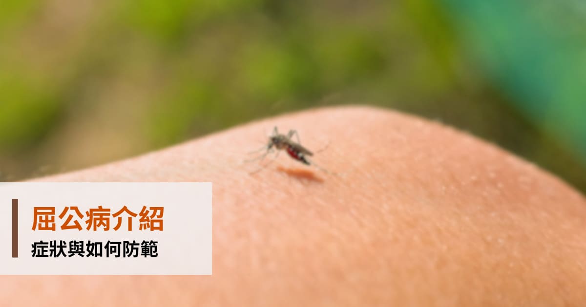 屈公病介紹：症狀與如何防範