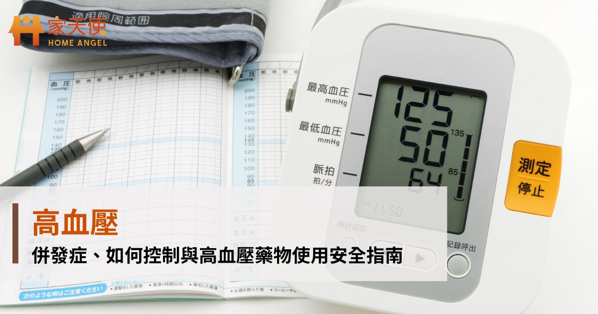 高血壓：併發症、如何控制與高血壓藥物使用安全指南｜家天使