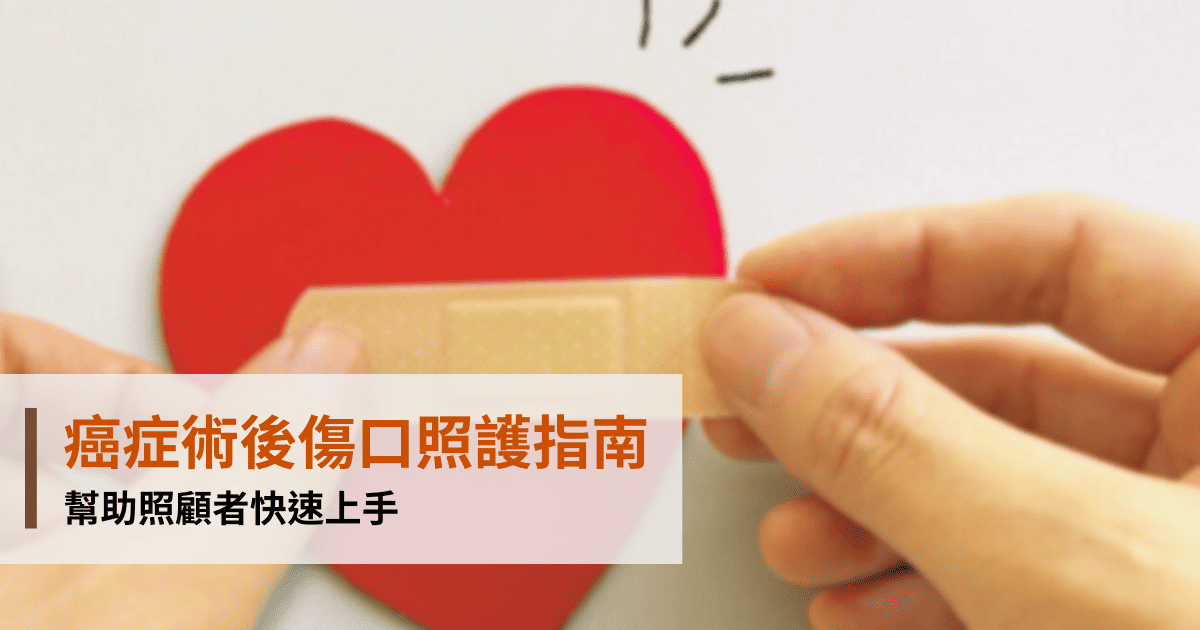 癌症術後傷口照護指南：幫助照顧者快速上手｜家天使
