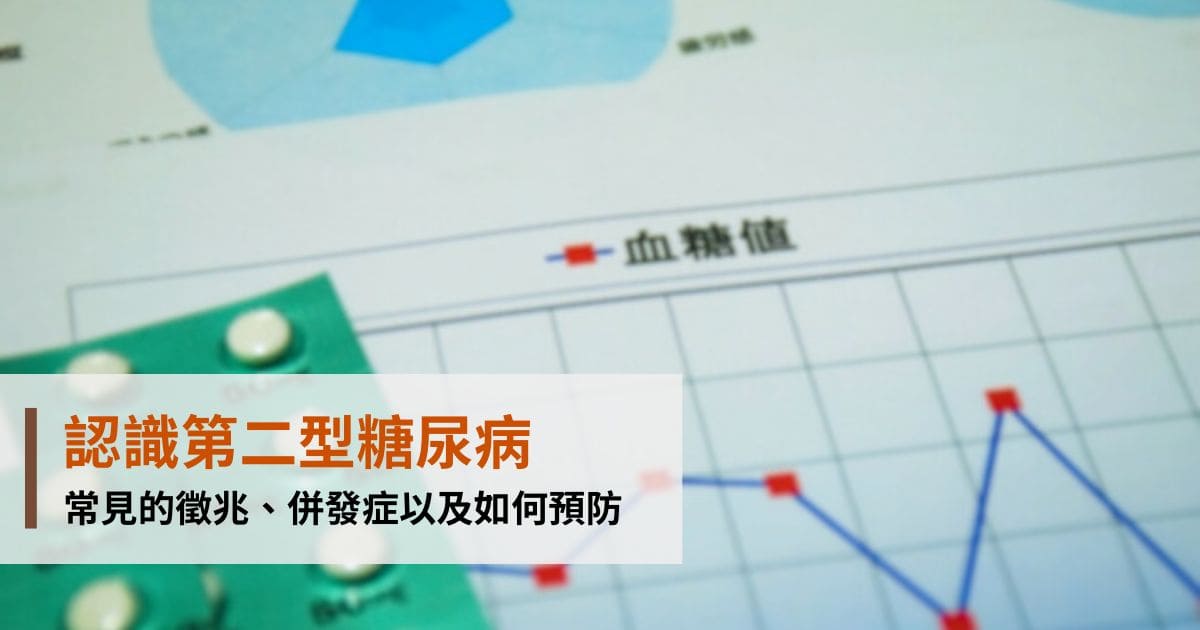 認識第二型糖尿病：常見的徵兆、併發症以及如何預防｜家天使