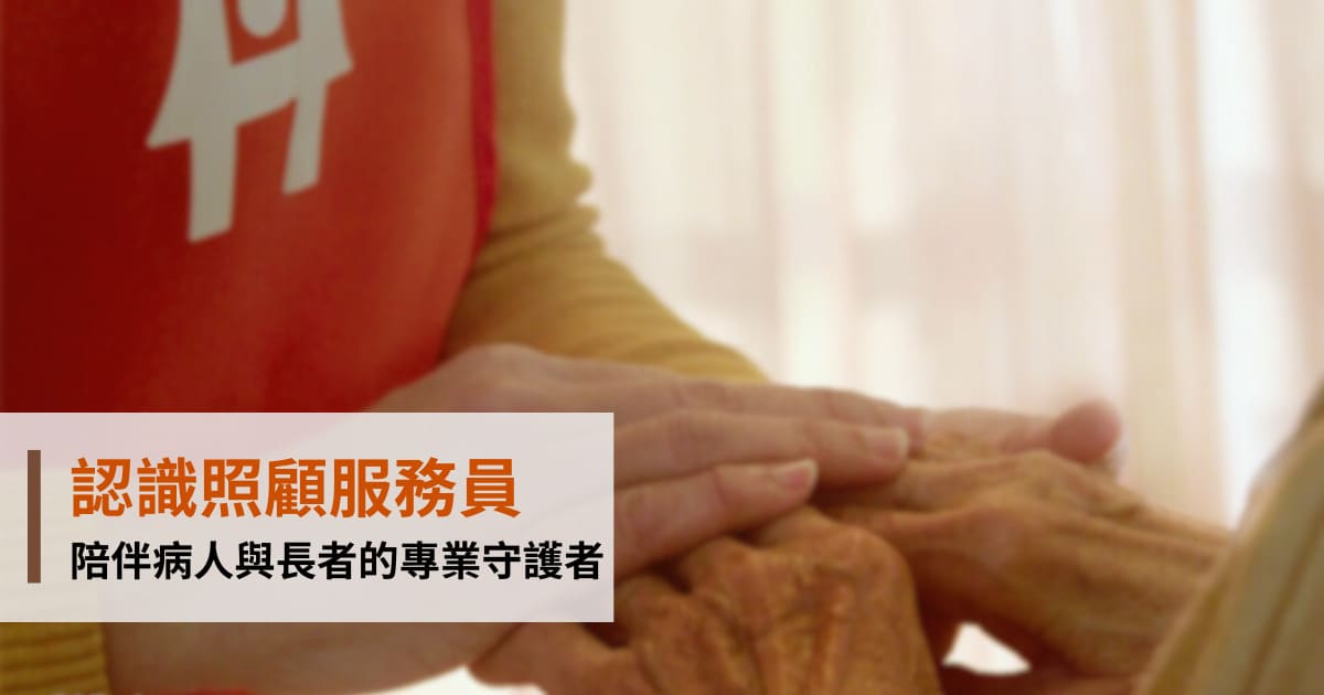 認識照顧服務員：陪伴病人與長者的專業守護者