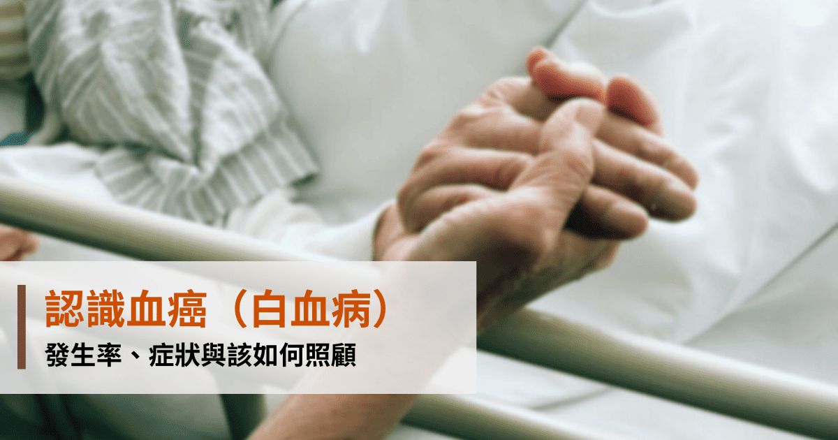 認識血癌（白血病）：發生率、症狀與該如何照顧｜家天使
