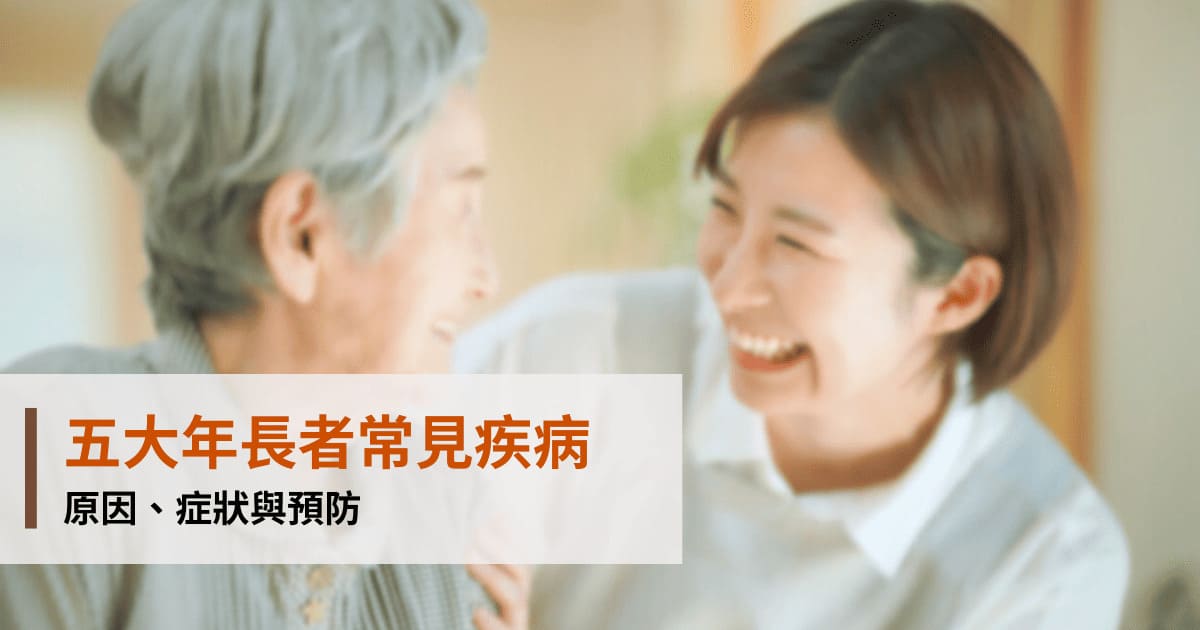 五大年長者常見疾病：原因、症狀與預防