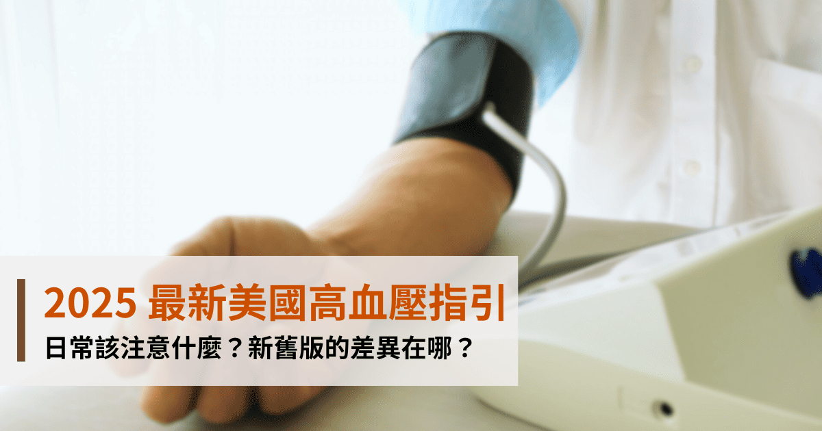 2025 美國高血壓指引：日常該注意什麼？新舊版的差異在哪？｜家天使