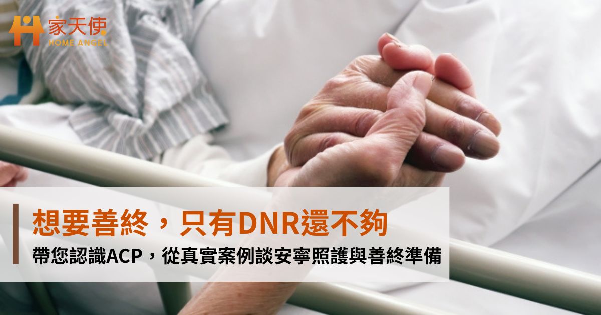 想要善終，只有DNR還不夠：帶您認識ACP，從真實案例談安寧照護與善終準備