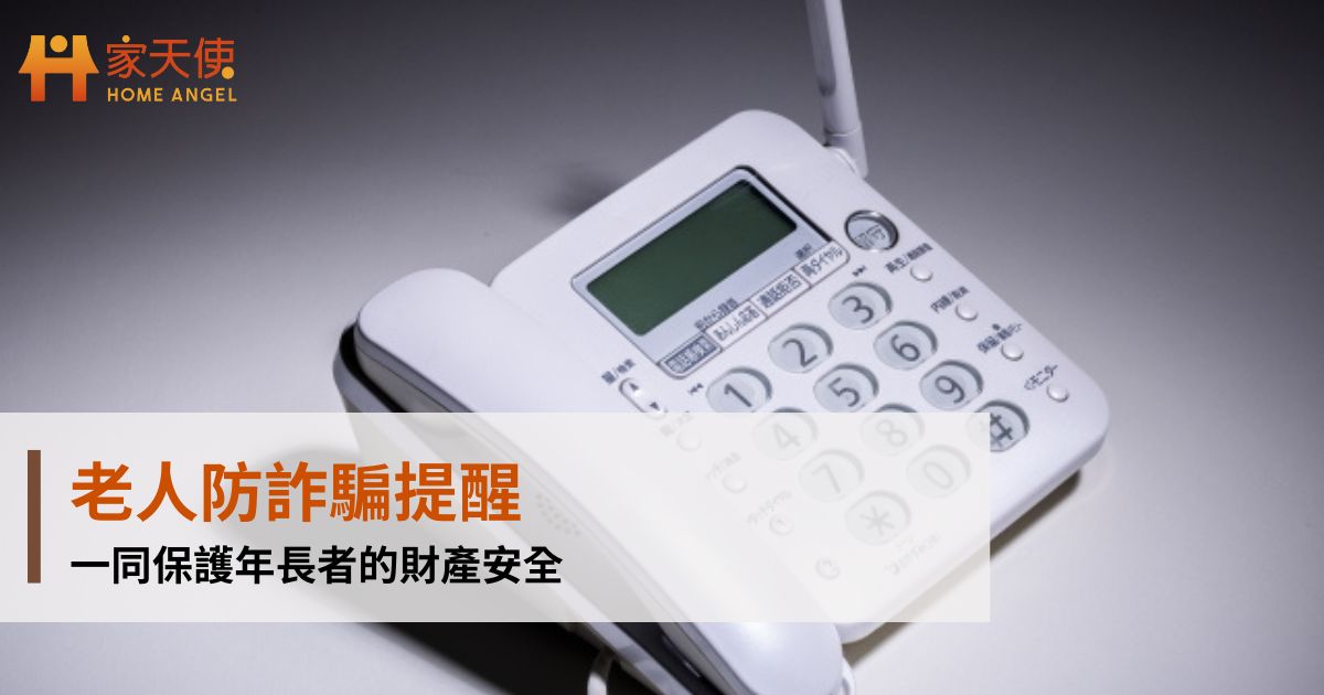 老人防詐騙提醒：一同保護年長者的財產安全｜家天使