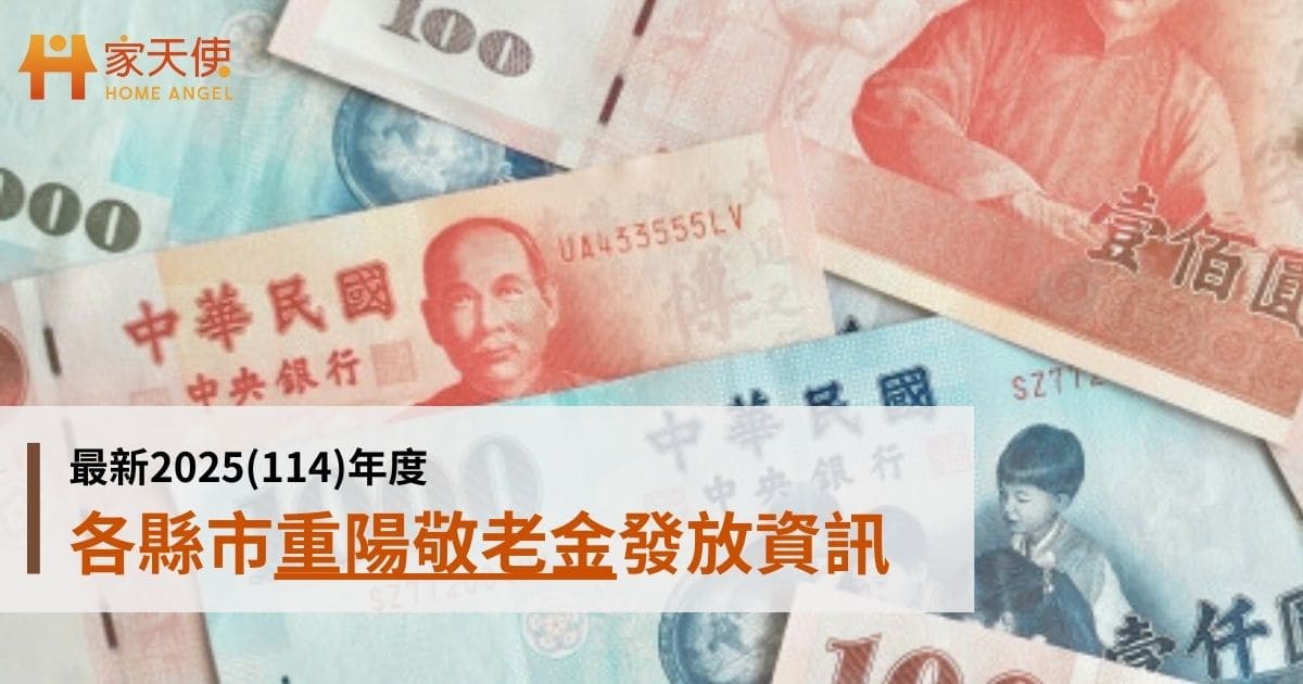 2025（114年）各縣市重陽敬老金總整理｜家天使