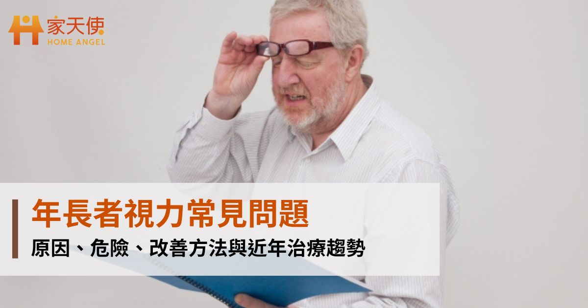 年長者視力常見問題｜原因、危險、改善方法與近年治療趨勢