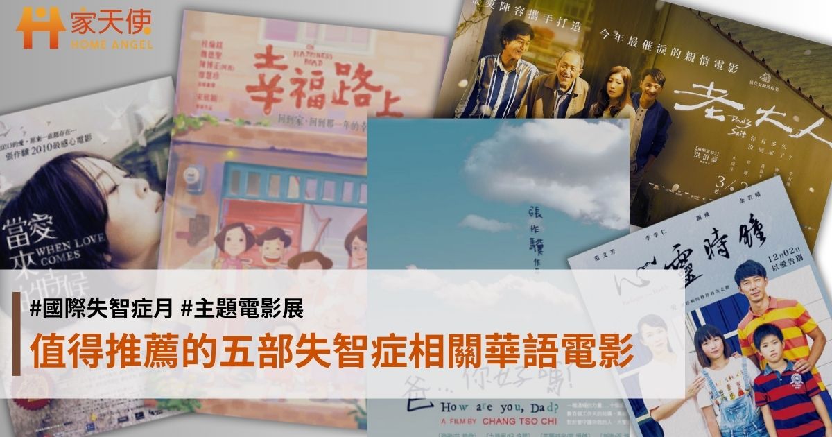 值得推薦的五部失智症相關華語電影｜家天使