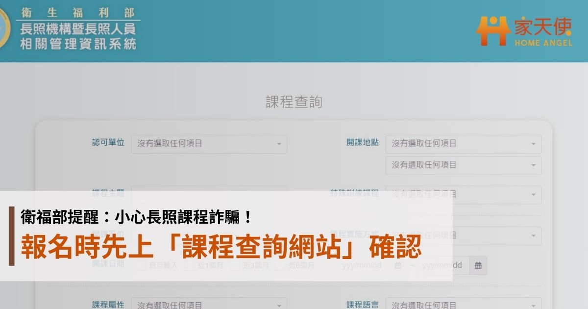 衛福部提醒：小心長照課程詐騙！報名時先上「課程查詢網站」確認｜家天使
