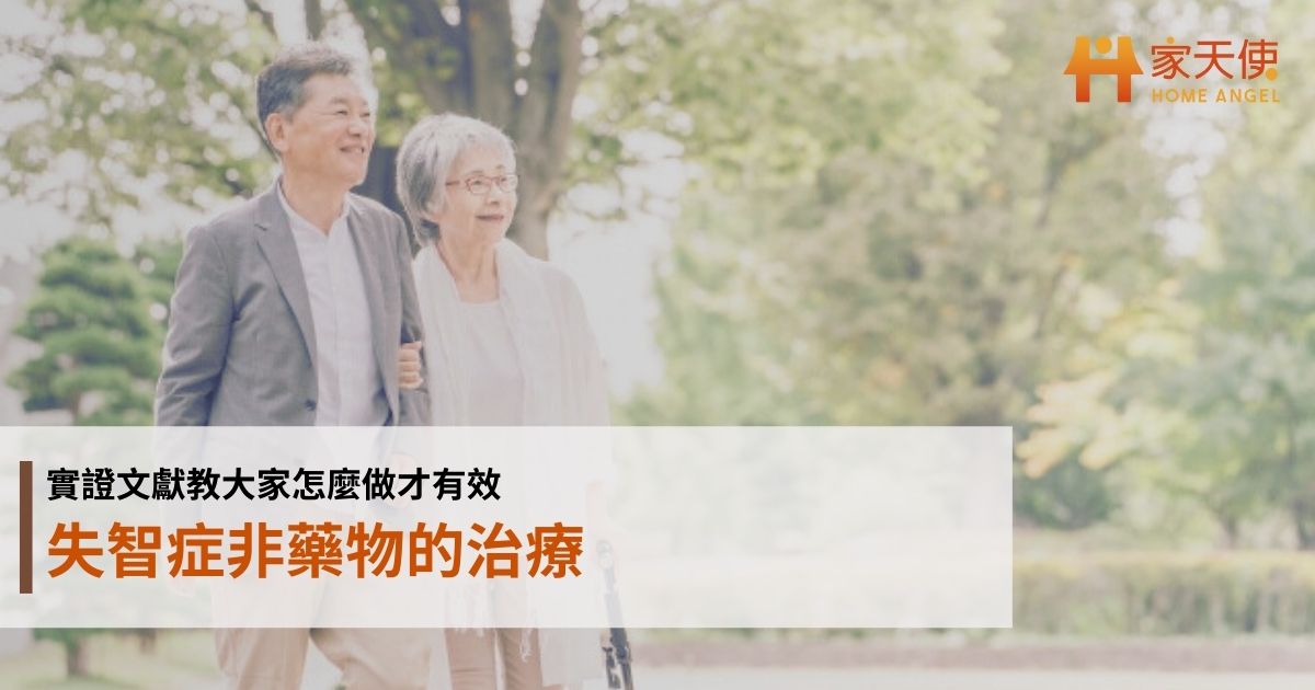 失智症非藥物的治療：實證文獻教大家怎麼做才有效｜家天使
