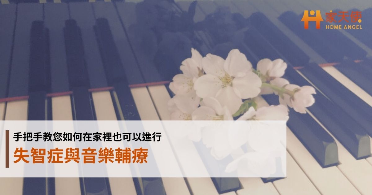 失智症與音樂輔療：手把手教您如何在家裡也可以進行｜家天使
