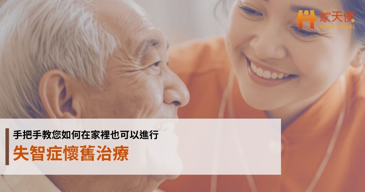 失智症懷舊治療：手把手教您如何在家裡也可以進行｜家天使