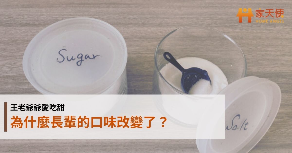 王老爺爺愛吃甜：為什麼長輩的口味改變了？｜家天使