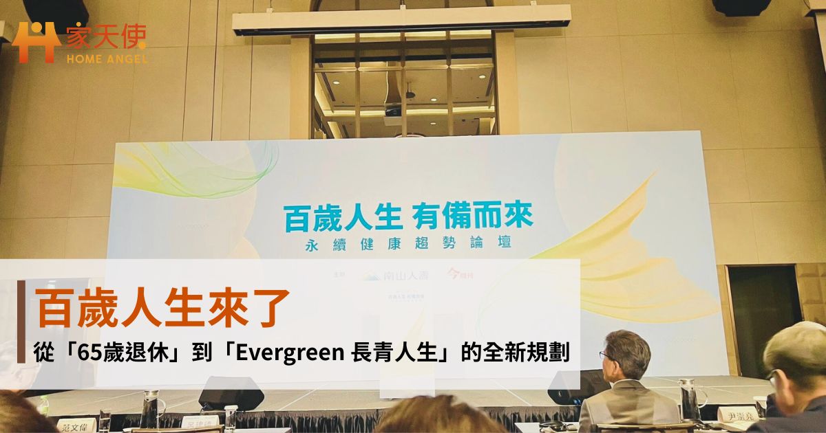 百歲人生來了：從「65歲退休」到「Evergreen 長青人生」的全新規劃