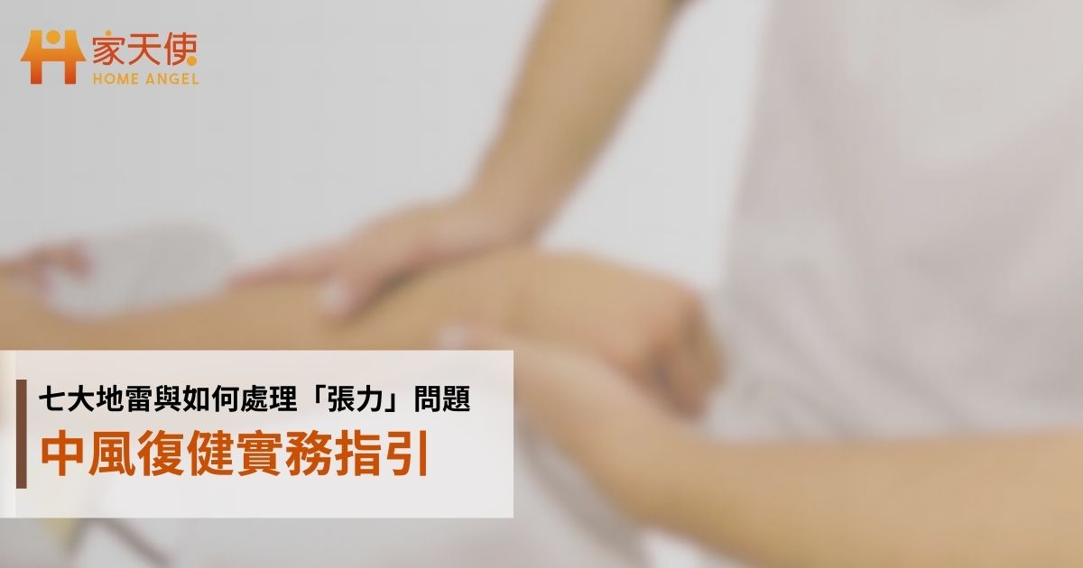 中風復健實務指引：七大地雷與如何處理「張力」問題