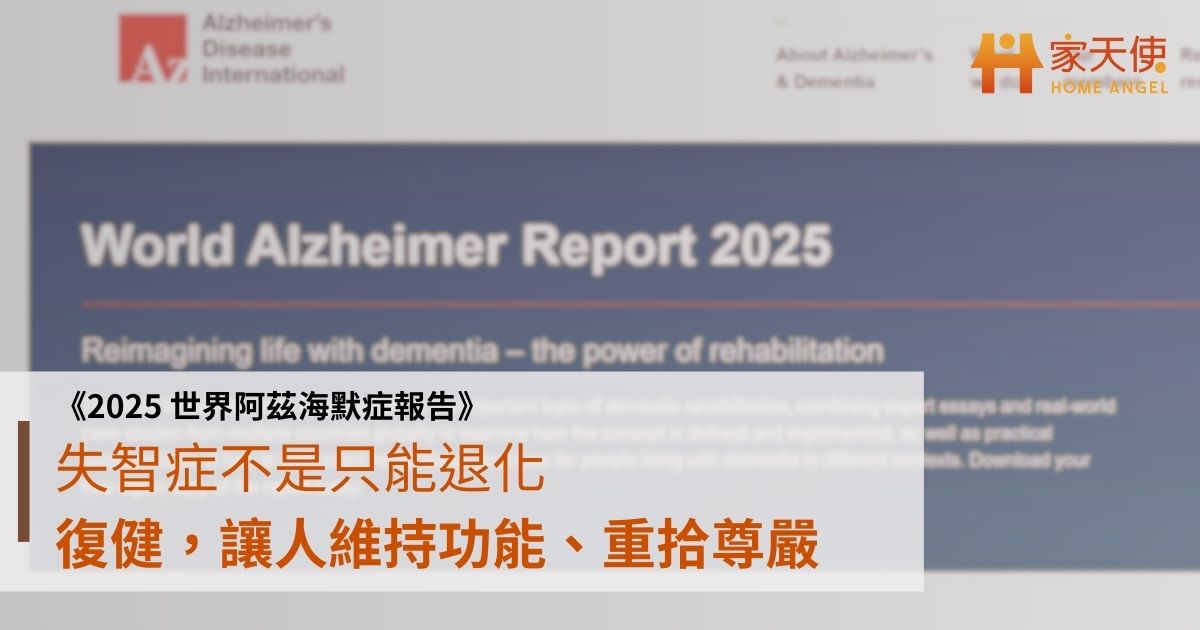 《2025 世界阿茲海默症報告》失智症不是只能退化：復健，讓人維持功能、重拾尊嚴
