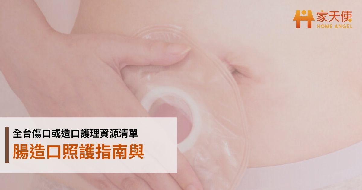 腸造口照護指南與全台傷口或造口護理資源清單｜家天使