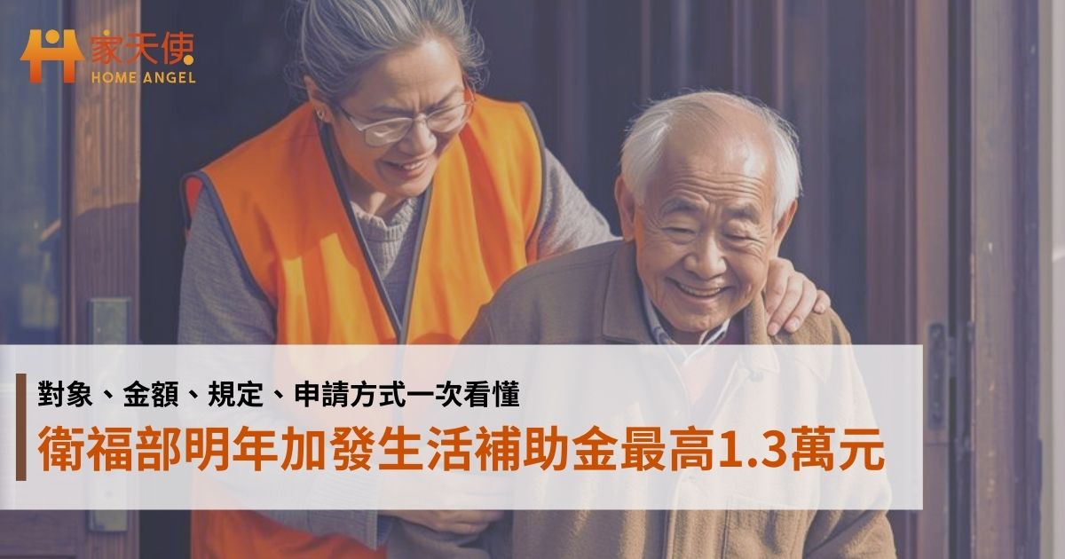 衛福部明年加發生活補助金最高1.3萬元：對象、金額、規定、申請方式一次看懂｜家天使