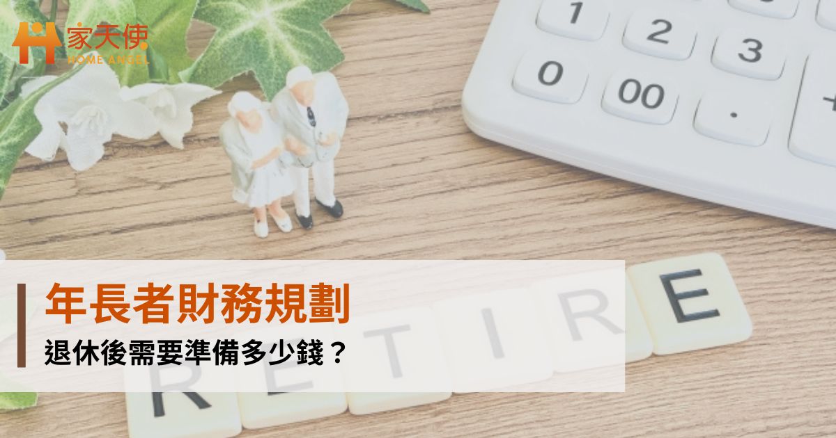 年長者財務規劃｜退休後需要準備多少錢？