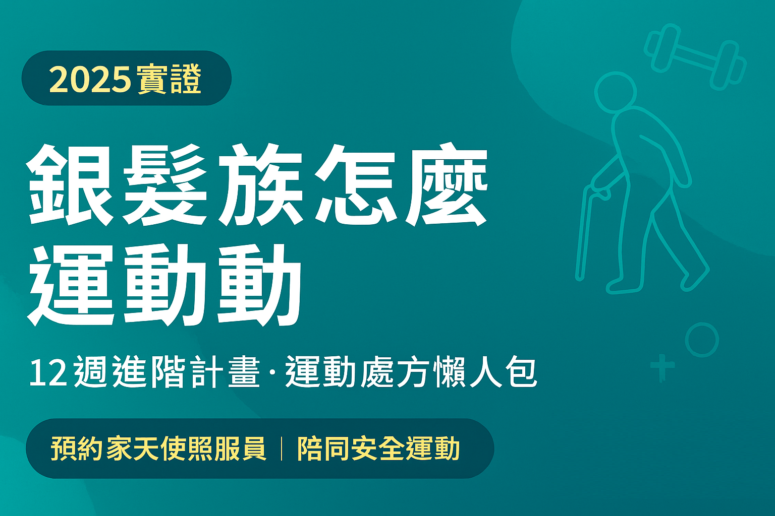 銀髮族怎麼運動才能長青樂活：以 2025 實證為基礎的一頁式指南｜家天使