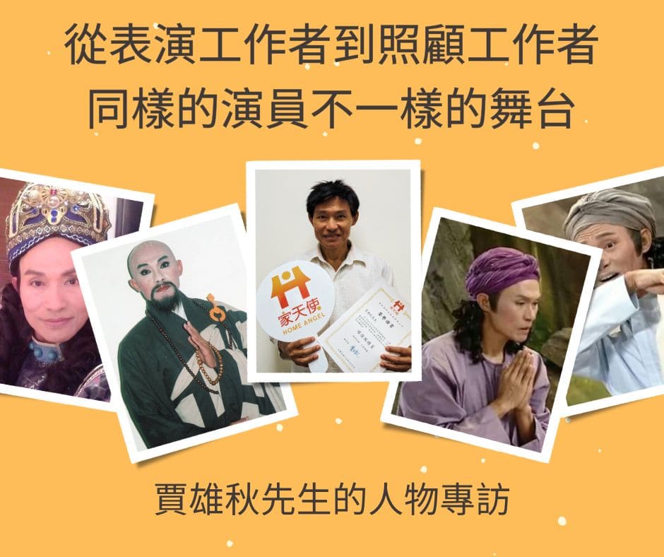 洗淨鉛華，從演員轉身成照顧服務員--賈雄秋先生的故事
