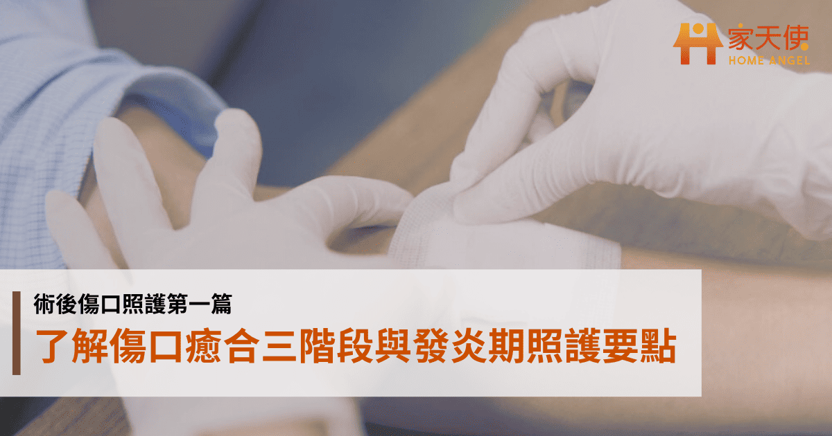 術後傷口照護第一篇：了解傷口癒合三階段與發炎期照護要點｜家天使