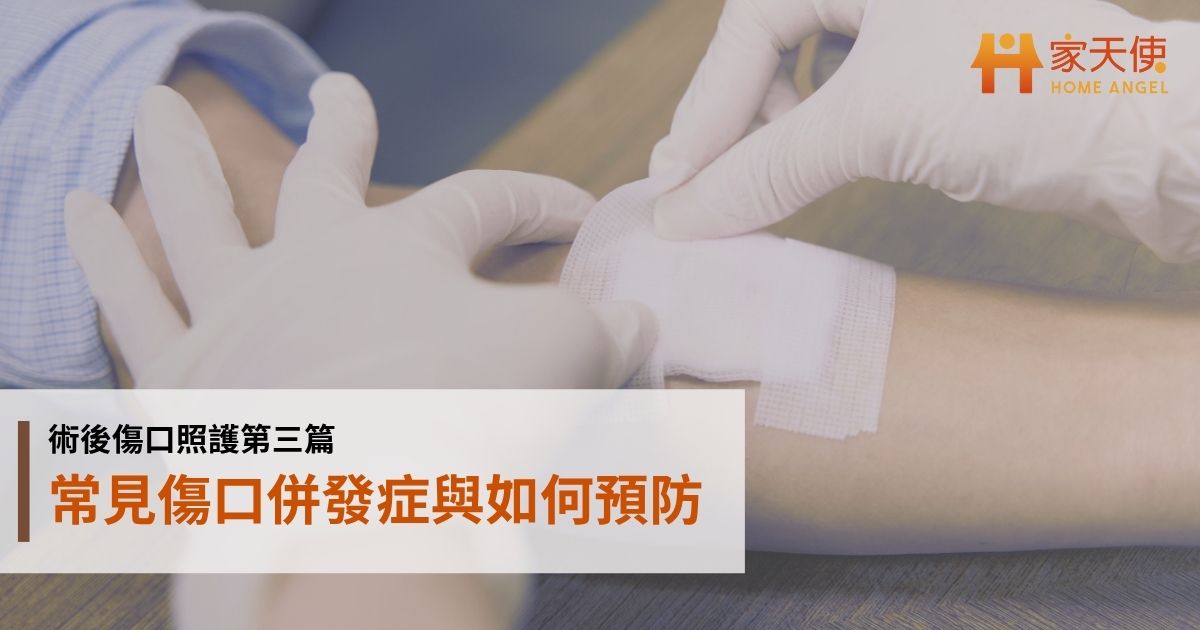 術後傷口照護第三篇：常見傷口併發症與如何預防
