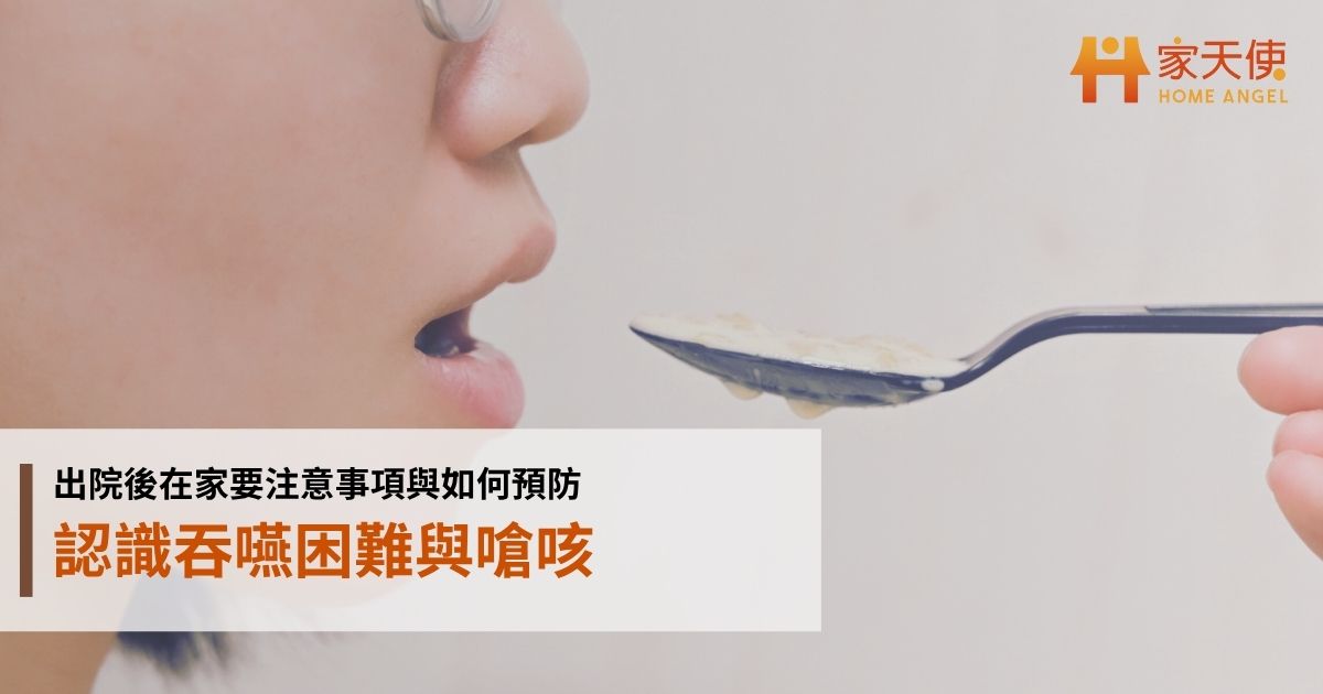 認識吞嚥困難與嗆咳：出院後在家要注意事項與如何預防