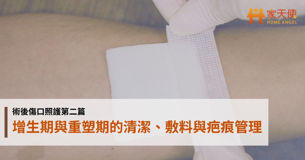 術後傷口照護第二篇：增生期與重塑期的清潔、敷料與疤痕管理