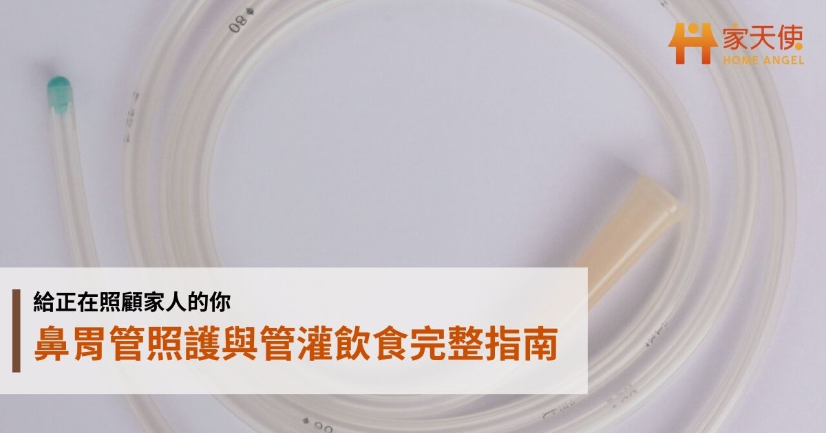 鼻胃管照護與管灌飲食完整指南｜給正在照顧家人的你