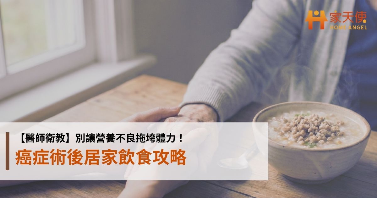 【醫師衛教】別讓營養不良拖垮體力！癌症術後居家飲食攻略