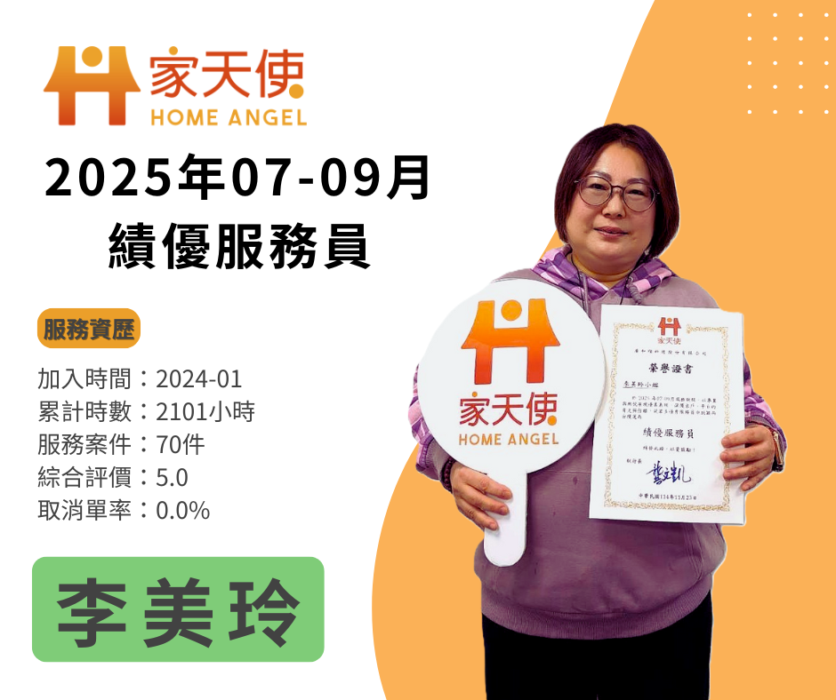 2025年第三季家天使績優照服員
