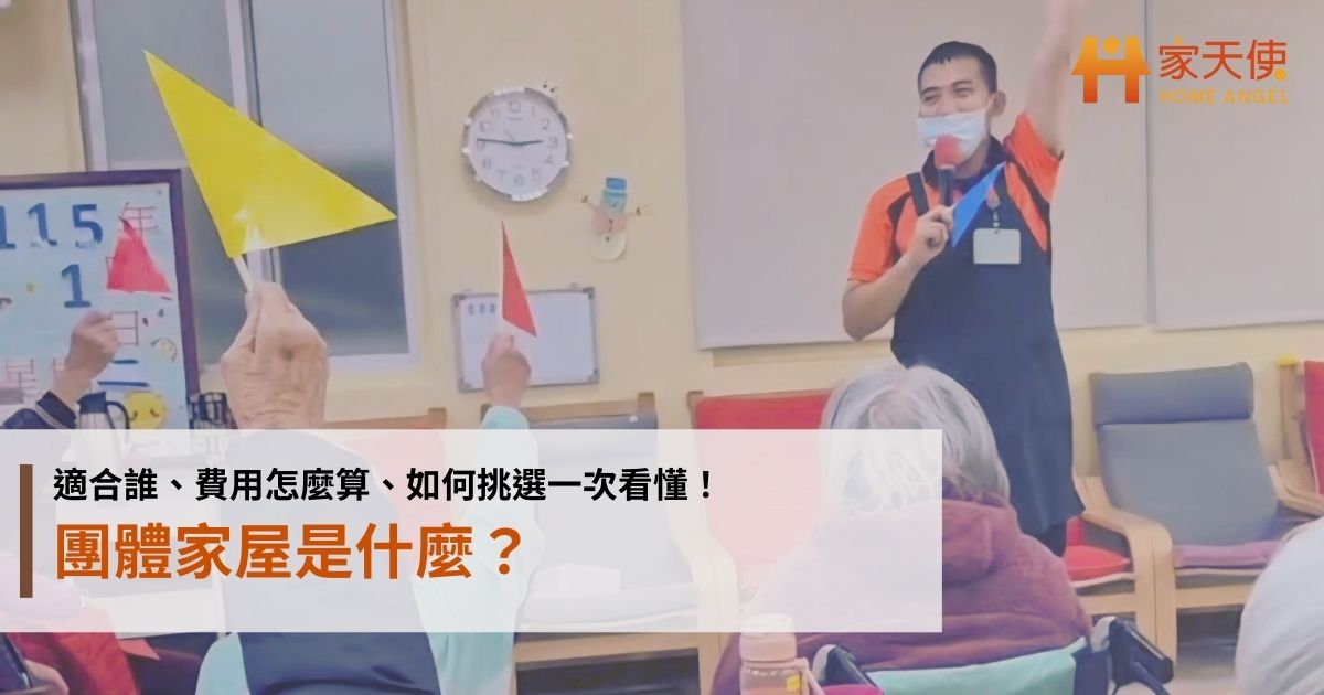 團體家屋是什麼？適合誰、費用怎麼算、如何挑選一次看懂