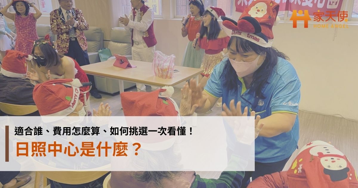 日照中心是什麼？適合誰、提供哪些服務、費用怎麼算一次看懂