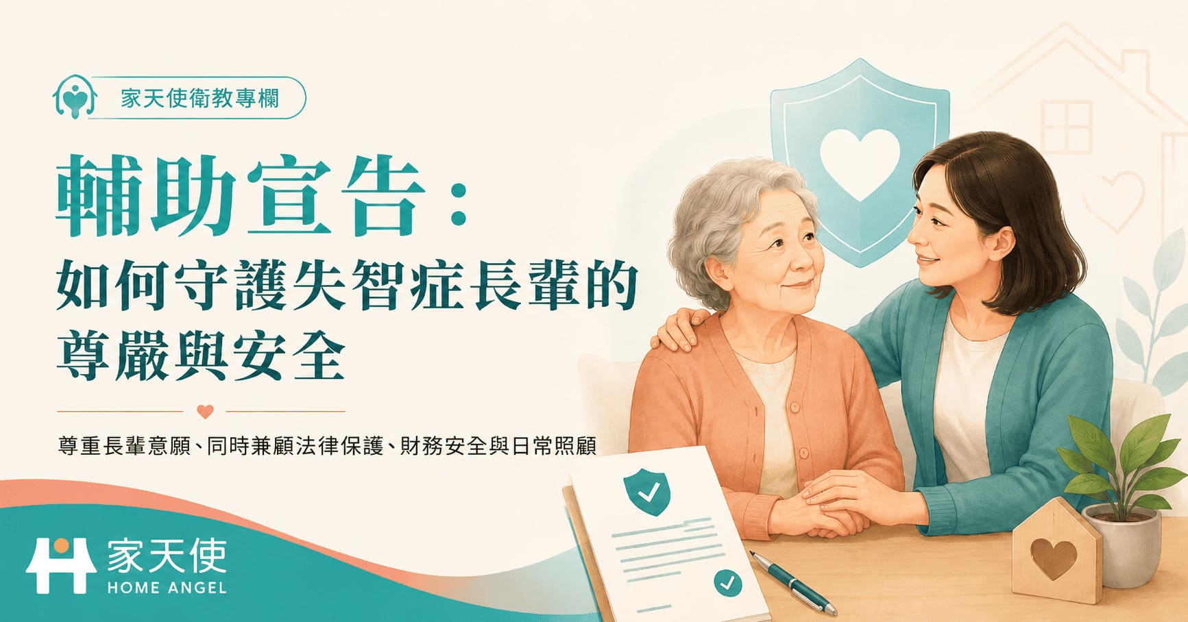 輔助宣告：如何守護失智症長輩的尊嚴與安全