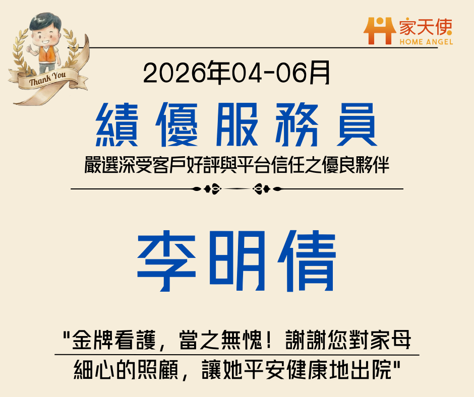 金牌看護，當之無愧——從半年服務評價，看見明倩的專業與溫暖