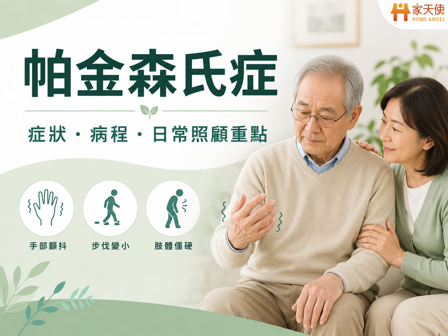 帕金森氏症症狀有哪些？10大前兆、五期病程與惡化速度一次看｜家天使